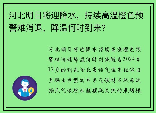 河北明日将迎降水，持续高温橙色预警难消退，降温何时到来？