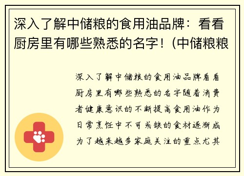 深入了解中储粮的食用油品牌：看看厨房里有哪些熟悉的名字！(中储粮粮油品牌)