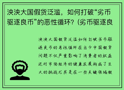 泱泱大国假货泛滥，如何打破“劣币驱逐良币”的恶性循环？(劣币驱逐良币的市场该怎么办)