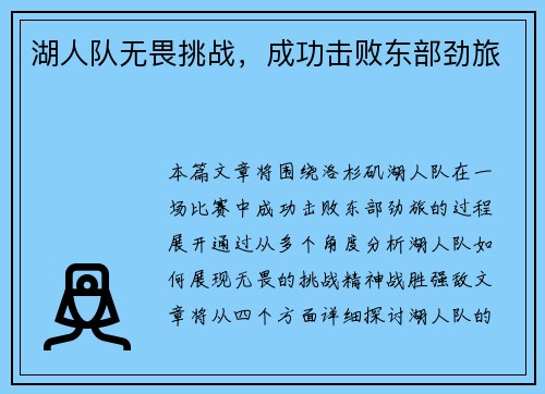 湖人队无畏挑战，成功击败东部劲旅