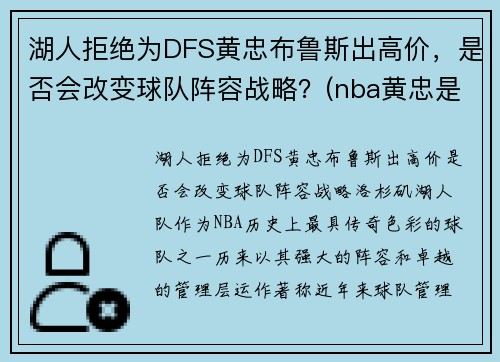 湖人拒绝为DFS黄忠布鲁斯出高价，是否会改变球队阵容战略？(nba黄忠是谁)