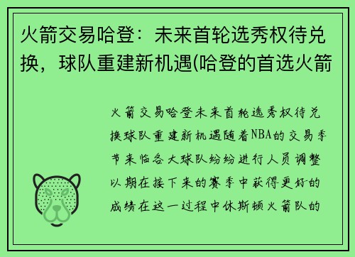 火箭交易哈登：未来首轮选秀权待兑换，球队重建新机遇(哈登的首选火箭篮网)