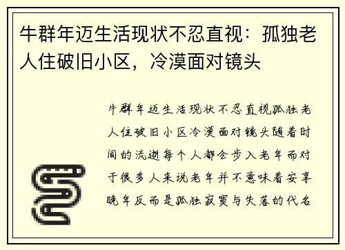 牛群年迈生活现状不忍直视：孤独老人住破旧小区，冷漠面对镜头