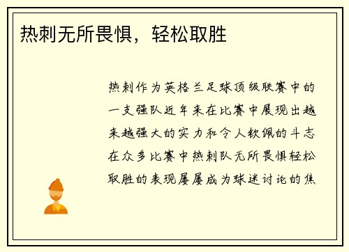 热刺无所畏惧，轻松取胜