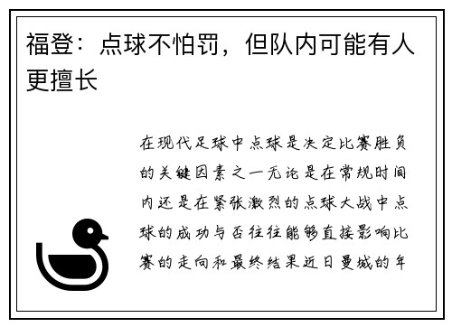 福登：点球不怕罚，但队内可能有人更擅长