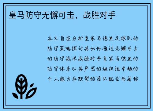 皇马防守无懈可击，战胜对手
