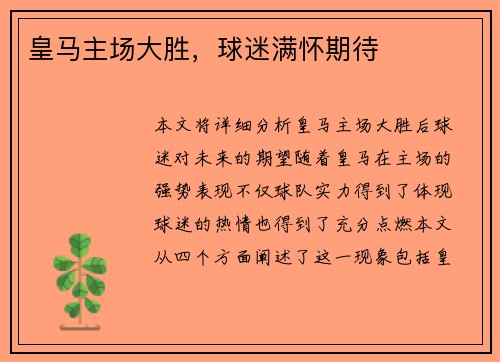 皇马主场大胜，球迷满怀期待