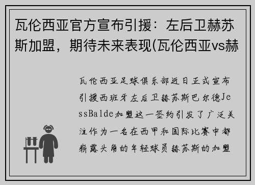 瓦伦西亚官方宣布引援：左后卫赫苏斯加盟，期待未来表现(瓦伦西亚vs赫塔菲)