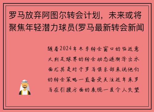 罗马放弃阿图尔转会计划，未来或将聚焦年轻潜力球员(罗马最新转会新闻)