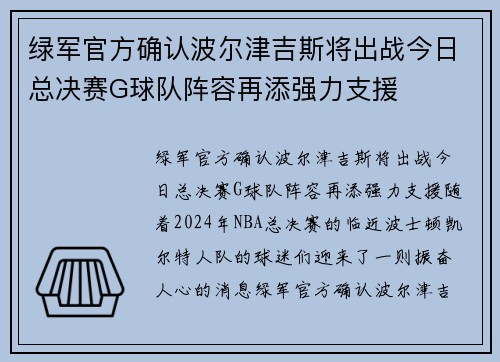 绿军官方确认波尔津吉斯将出战今日总决赛G球队阵容再添强力支援