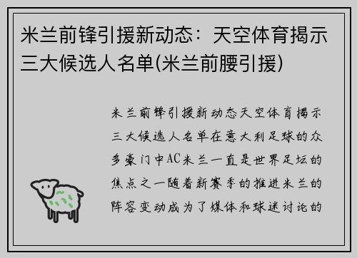 米兰前锋引援新动态：天空体育揭示三大候选人名单(米兰前腰引援)