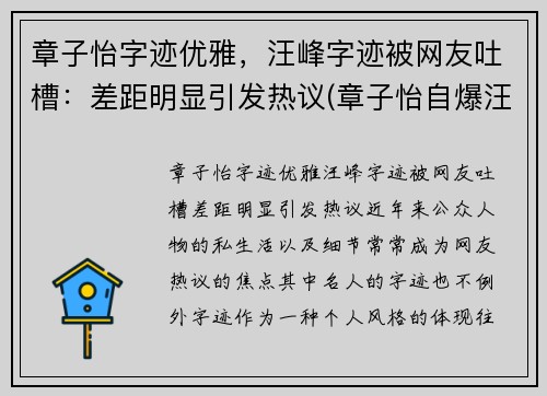 章子怡字迹优雅，汪峰字迹被网友吐槽：差距明显引发热议(章子怡自爆汪峰私下非常粘人)