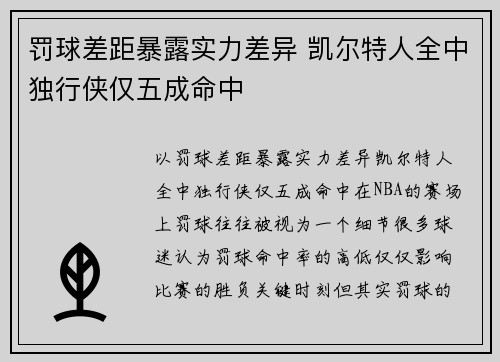 罚球差距暴露实力差异 凯尔特人全中独行侠仅五成命中