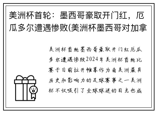 美洲杯首轮：墨西哥豪取开门红，厄瓜多尔遭遇惨败(美洲杯墨西哥对加拿大)