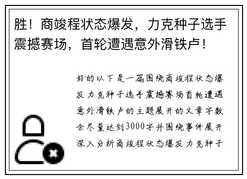 胜！商竣程状态爆发，力克种子选手震撼赛场，首轮遭遇意外滑铁卢！