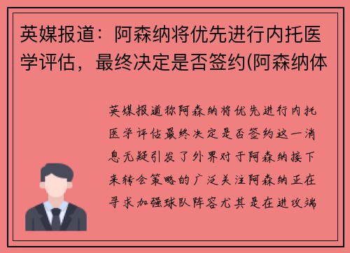 英媒报道：阿森纳将优先进行内托医学评估，最终决定是否签约(阿森纳体系)