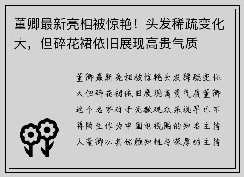 董卿最新亮相被惊艳！头发稀疏变化大，但碎花裙依旧展现高贵气质