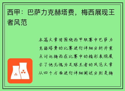 西甲：巴萨力克赫塔费，梅西展现王者风范