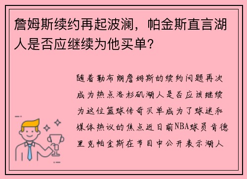 詹姆斯续约再起波澜，帕金斯直言湖人是否应继续为他买单？