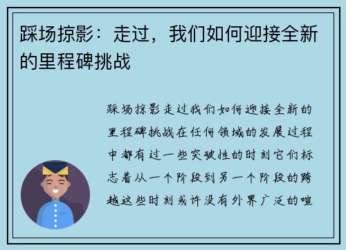 踩场掠影：走过，我们如何迎接全新的里程碑挑战