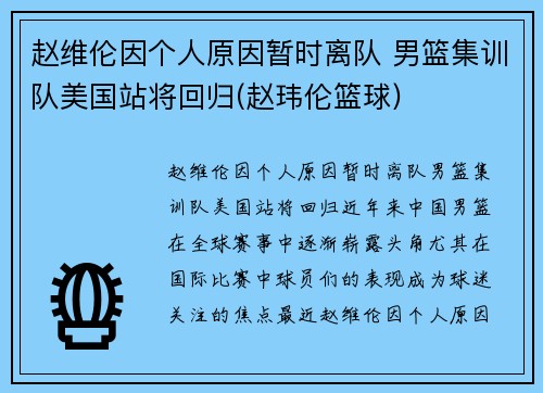 赵维伦因个人原因暂时离队 男篮集训队美国站将回归(赵玮伦篮球)