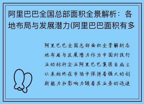 阿里巴巴全国总部面积全景解析：各地布局与发展潜力(阿里巴巴面积有多大)