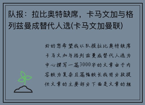 队报：拉比奥特缺席，卡马文加与格列兹曼成替代人选(卡马文加曼联)
