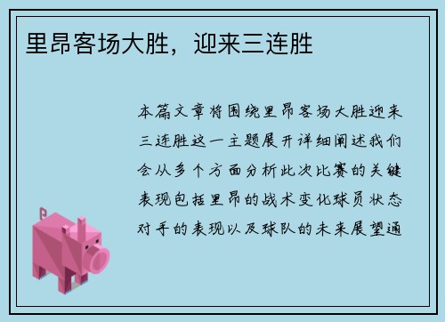 里昂客场大胜，迎来三连胜