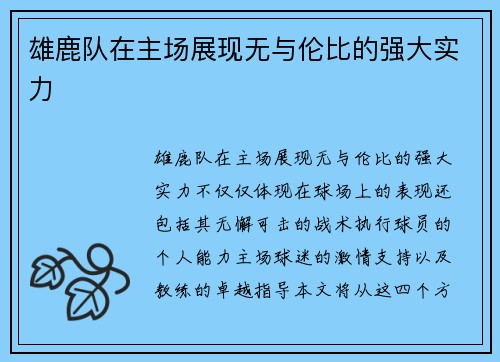 雄鹿队在主场展现无与伦比的强大实力