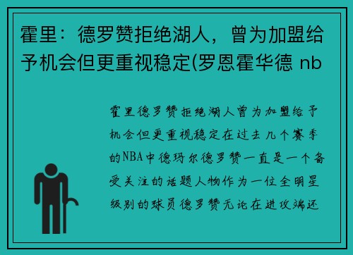霍里：德罗赞拒绝湖人，曾为加盟给予机会但更重视稳定(罗恩霍华德 nba)