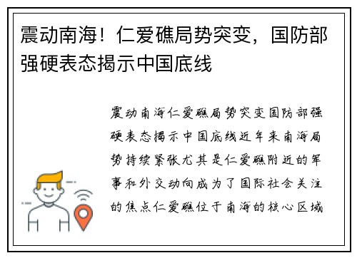震动南海！仁爱礁局势突变，国防部强硬表态揭示中国底线