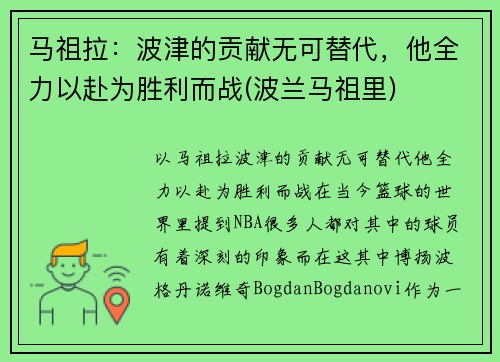 马祖拉：波津的贡献无可替代，他全力以赴为胜利而战(波兰马祖里)