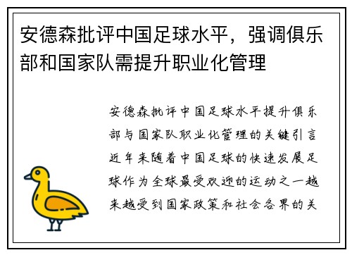 安德森批评中国足球水平,强调俱乐部和国家队需提升职业化管理
