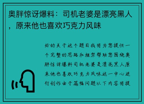奥胖惊讶爆料：司机老婆是漂亮黑人，原来他也喜欢巧克力风味