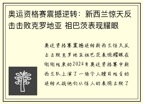 奥运资格赛震撼逆转：新西兰惊天反击击败克罗地亚 祖巴茨表现耀眼