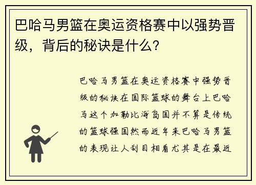 巴哈马男篮在奥运资格赛中以强势晋级,背后的秘诀是什么?