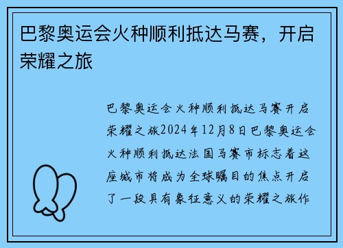 巴黎奥运会火种顺利抵达马赛,开启荣耀之旅