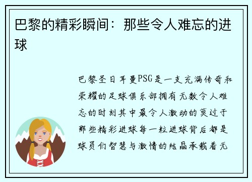 巴黎的精彩瞬间:那些令人难忘的进球