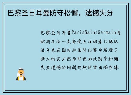 巴黎圣日耳曼防守松懈，遗憾失分