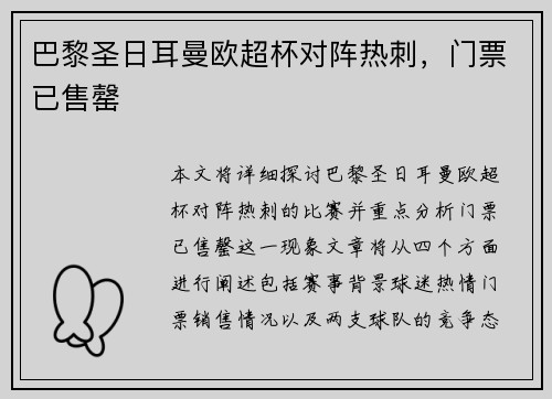 巴黎圣日耳曼欧超杯对阵热刺,门票已售罄