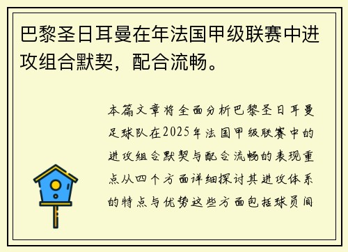 巴黎圣日耳曼在年法国甲级联赛中进攻组合默契，配合流畅。