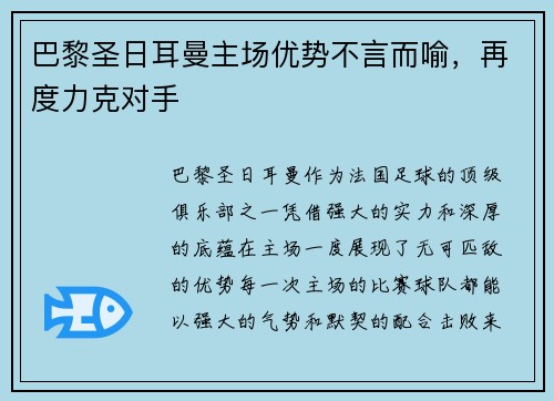 巴黎圣日耳曼主场优势不言而喻,再度力克对手