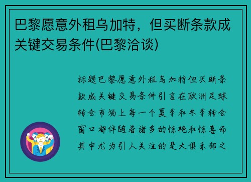 巴黎愿意外租乌加特,但买断条款成关键交易条件(巴黎洽谈)