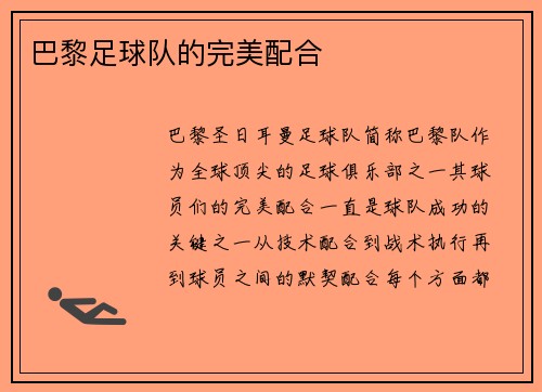 巴黎足球队的完美配合