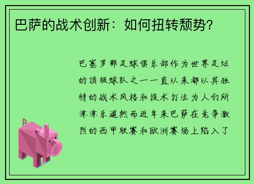巴萨的战术创新:如何扭转颓势?