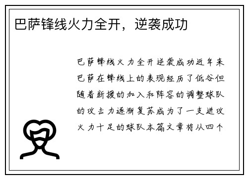 巴萨锋线火力全开,逆袭成功
