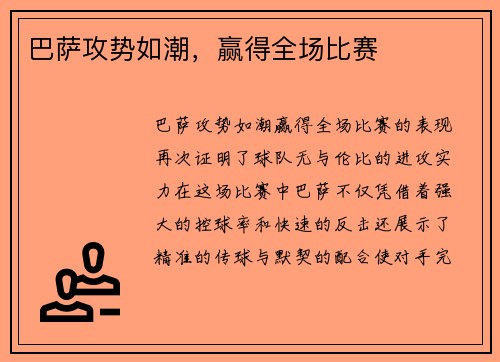 巴萨攻势如潮,赢得全场比赛