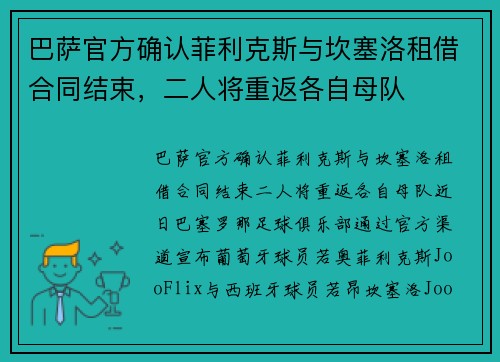 巴萨官方确认菲利克斯与坎塞洛租借合同结束,二人将重返各自母队