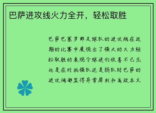巴萨进攻线火力全开,轻松取胜