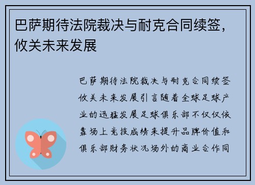 巴萨期待法院裁决与耐克合同续签,攸关未来发展